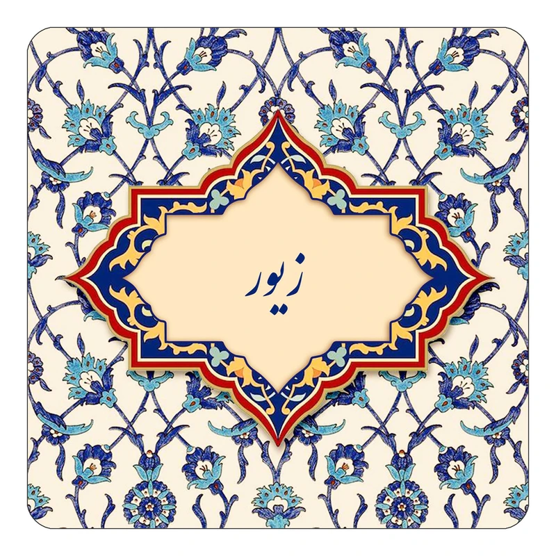 مگنت کاکتی طرح اسم زیور مدل اسلیمی کد mn85164