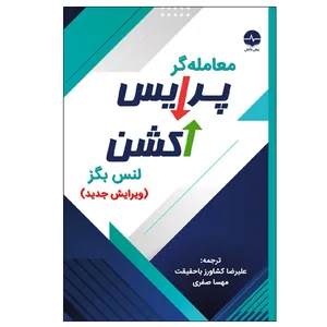 کتاب معامله گر پرایس اکشن اثر لنس بگز انتشارات نبض دانش