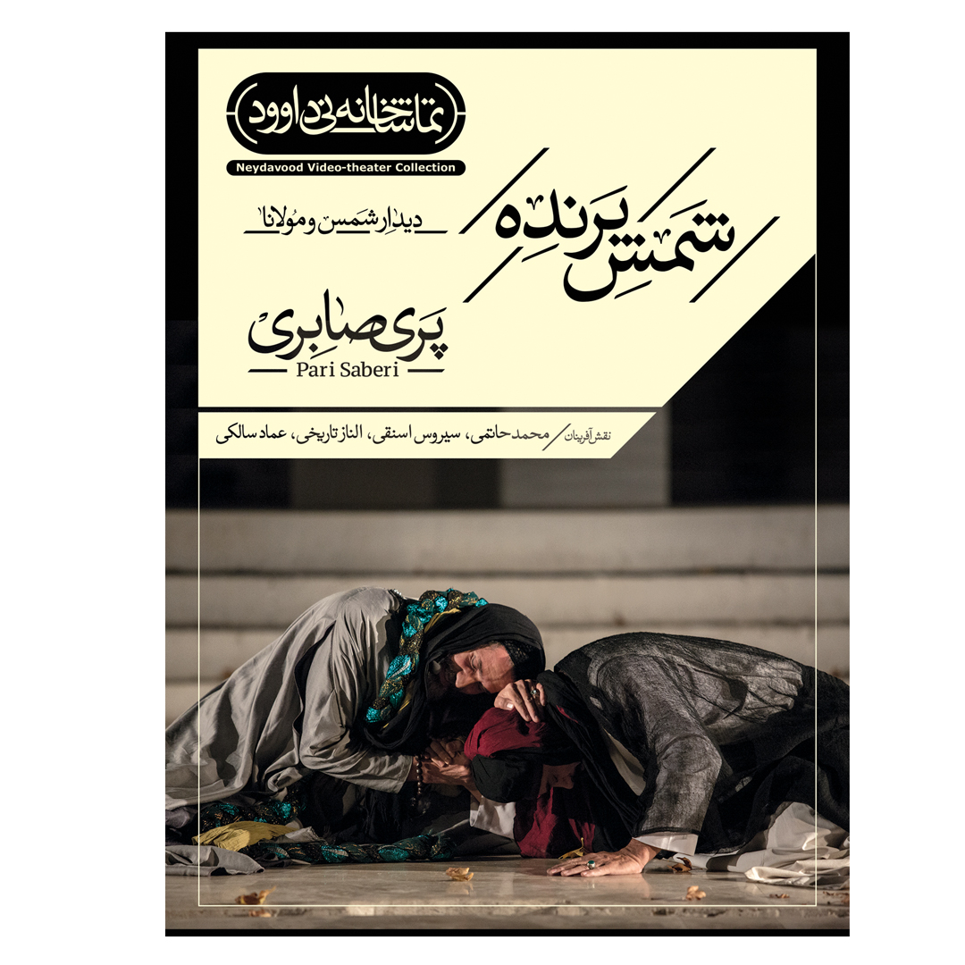 فیلم تئاتر شمس پرنده اثر پری صابری نشر کانون فرهنگی هنری نی داوود