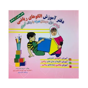 کتاب دفتر آموزش الگوهای ریاضی اول دبستان اثر حسین عباس زاده انتشارات ضریح آفتاب مشهد