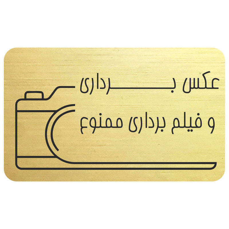 تابلو بازدارنده مدل عکس برداری ممنوع