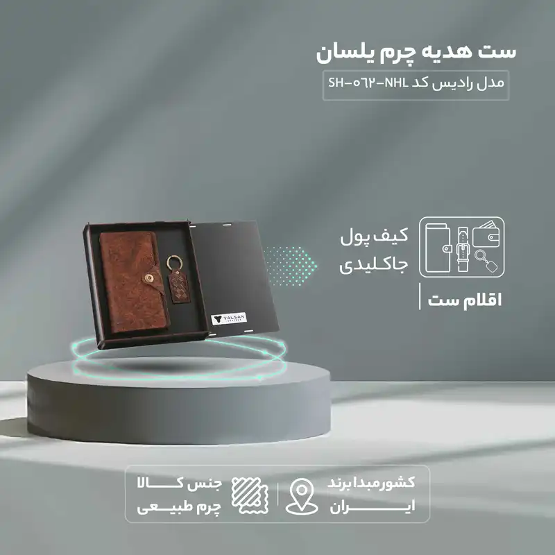 ست هدیه چرم یلسان مدل رادیس کد NHL-062-SH