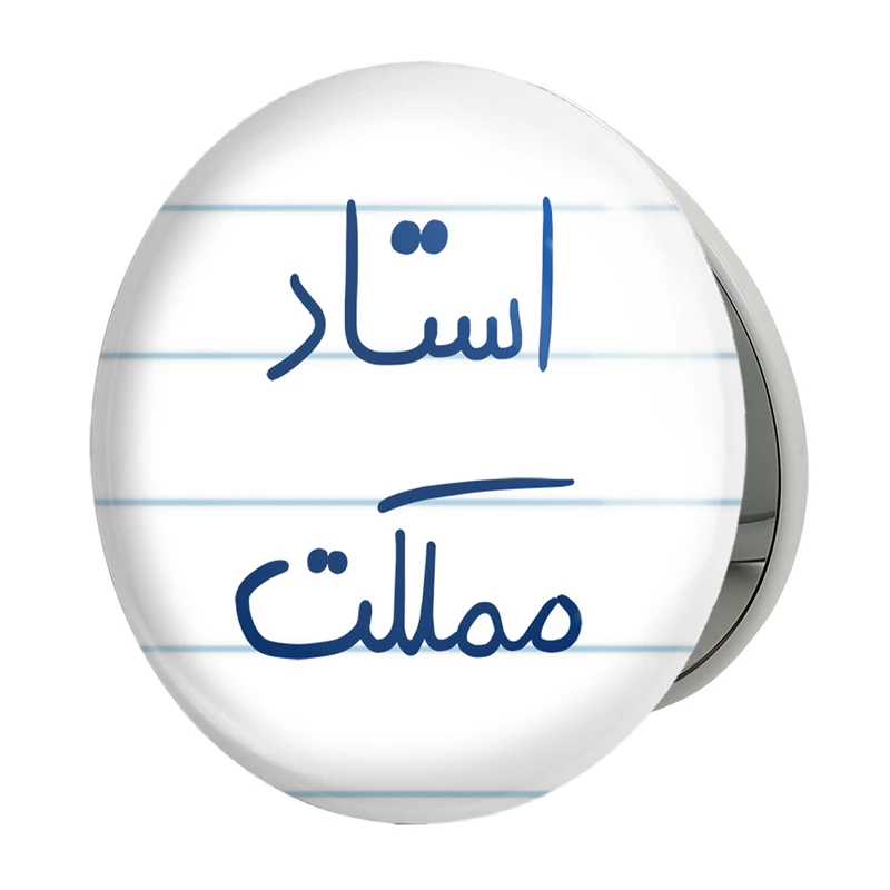 آینه جیبی خندالو طرح استاد مملکت مدل تاشو کد 5885 