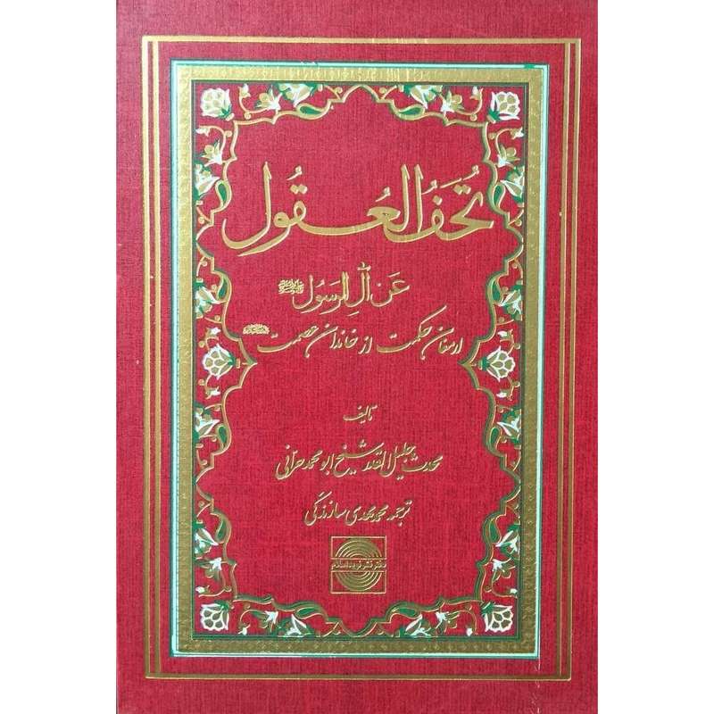 کتاب تحف العقول عن آل الرسول ارمغان حکمت از خاندان عصمت اثر حسن بن علی ابن شعبه انتشارات نوید اسلام
