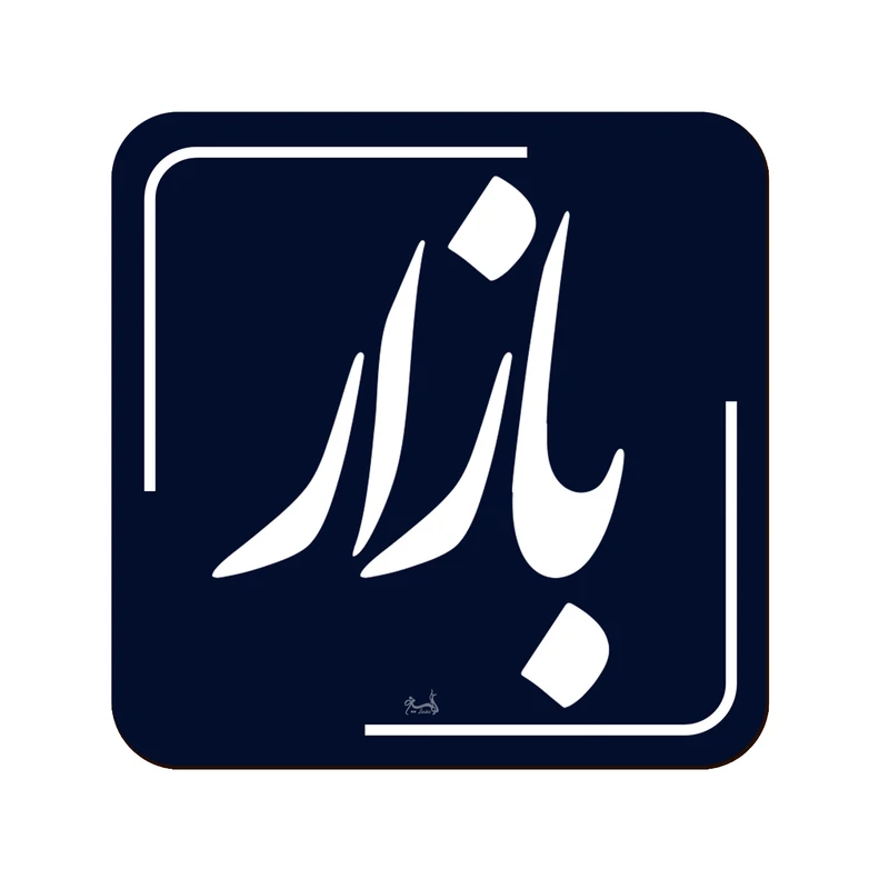 زیر لیوانی لوکسینو مدل بازار طرح تهران قدیم