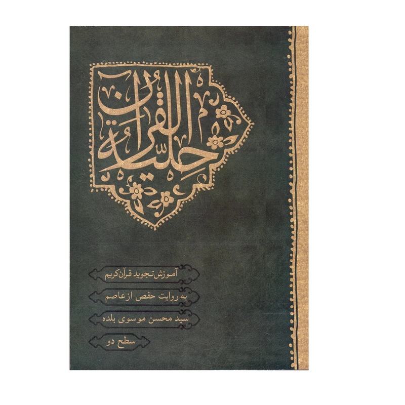 کتاب حلیة القران اثر سید محسن موسوی بلده انتشارات احیاء کتاب جلد 2