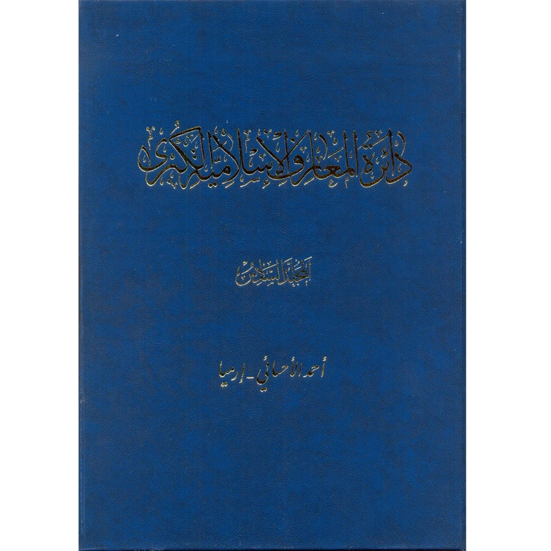 کتاب دائرة‎المعارف اسلامیة الکبری (أحمدالأحسائی-إرمیا) اثر جمعی از نویسندگان انتشارات مرکز دائرة المعارف بزرگ اسلامی جلد6