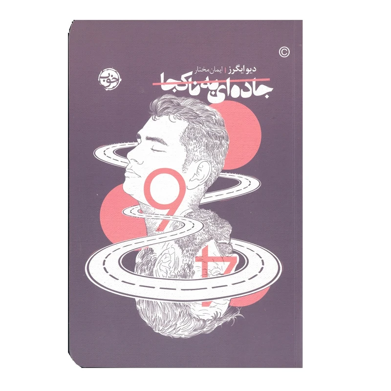 کتاب جاده ای به ناکجا اثر دیو ایگرز نشر خوب