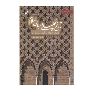 کتاب تاریخ تحلیلی سیاسی اسلام اثر دکتر علی اکبر حسنی انتشارات دفتر فرهنگ اسلامی