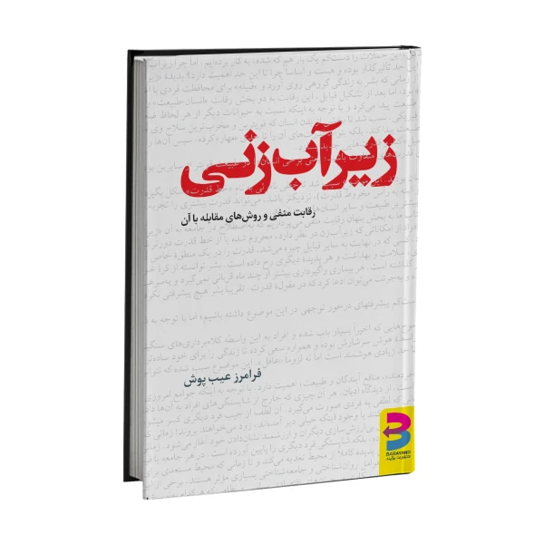 کتاب زیرآب زنی اثر فرامرز عیب‌پوش انتشارات
برآیند