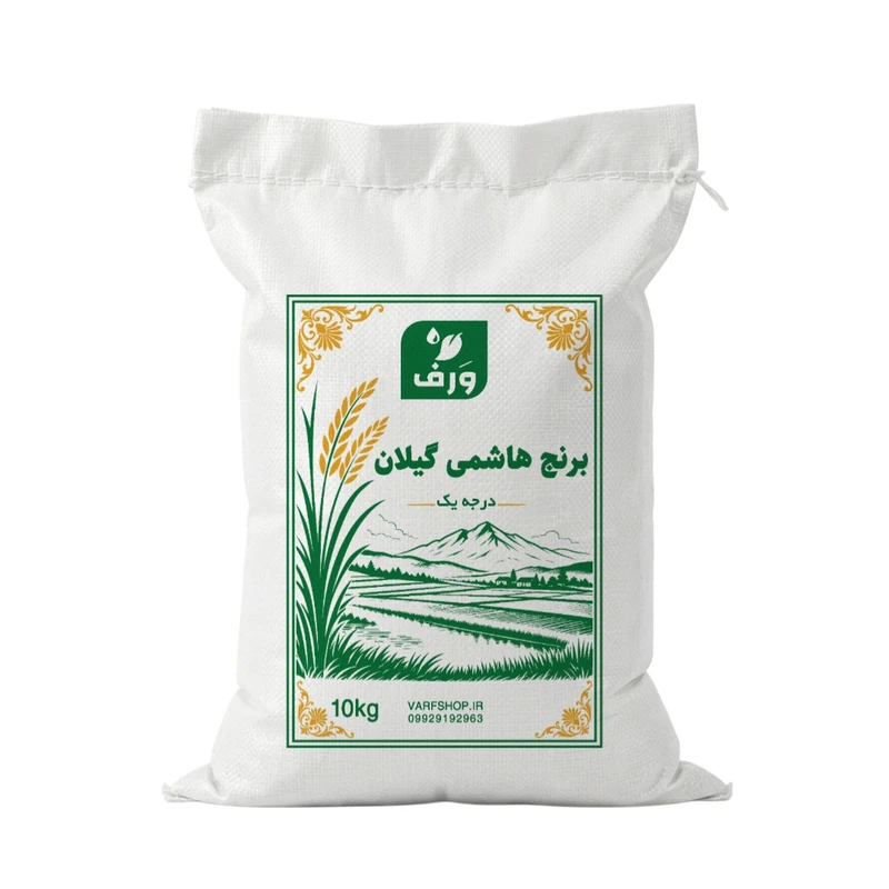 برنج هاشمی گیلان ورف - 10 کیلوگرم