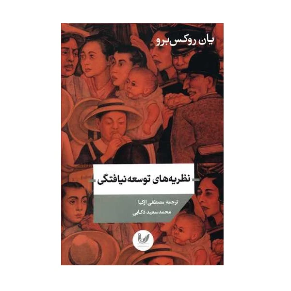 کتاب نظریه های توسعه نیافتگی اثر یان روکس برو نشر اندیشه احسان
