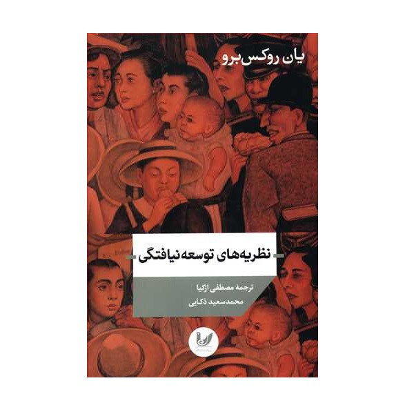 کتاب نظریه های توسعه نیافتگی اثر یان روکس برو نشر اندیشه احسان