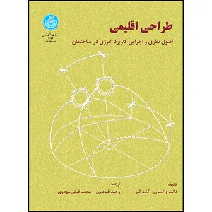 کتاب طراحی اقلیمی اثر دونالد واتسون و کنت لبز ترجمه دکتر وحید قبادیان و محمد فیض مهدوی انتشارات دانشگاه تهران
