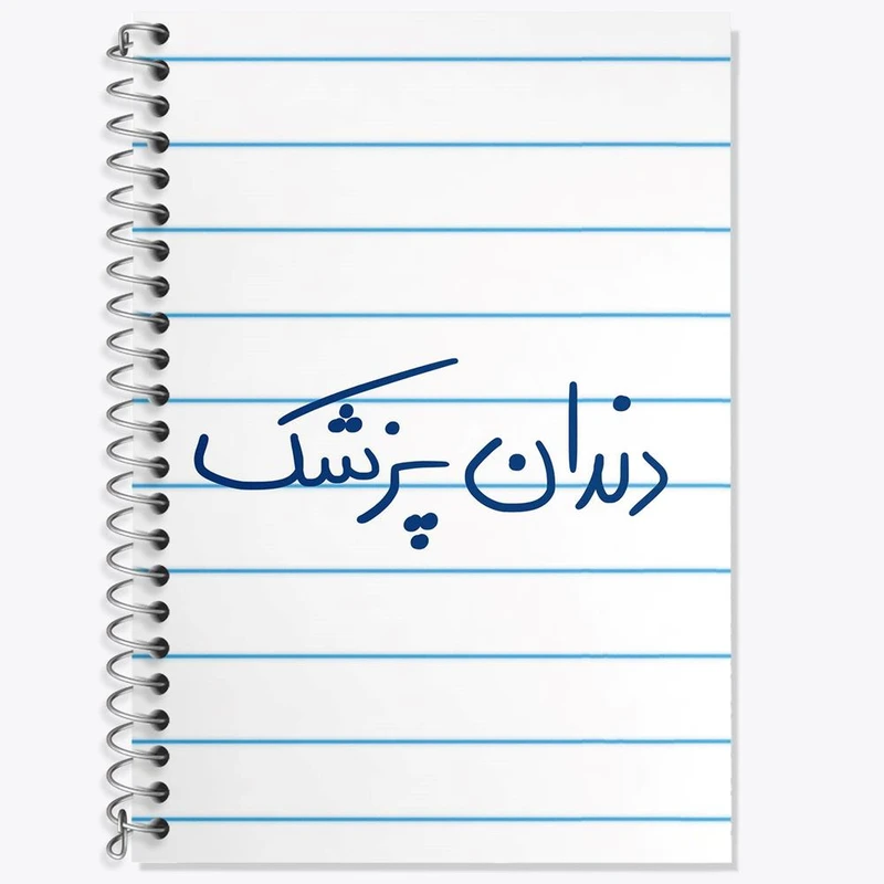 دفتر زبان 50 برگ خندالو مدل سه خط طرح دندانپزشک کد 6648