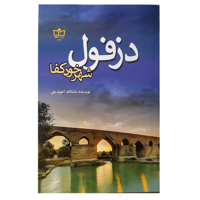 کتاب دزفول شهرخودکفا اثر ماشالله آخوند علی انتشارات مکتوب