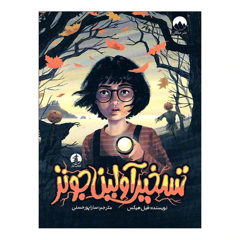 کتاب تسخیر آولین جونز اثر فیل هیکس ترجمه سارا پور حسنی نشر میلکان