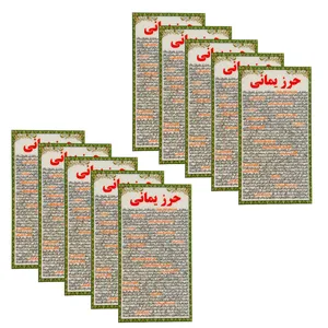 دعا حرز یمانی کد 002 بسته 10 عددی
