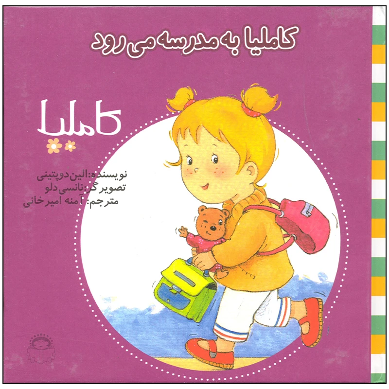 کتاب کاملیا به مدرسه می رود اثر الین دوپتینی انتشارات نوشته