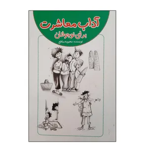 کتاب آداب معاشرت برای نوجوانان اثر محبوبه ساطع انتشارات آمیس