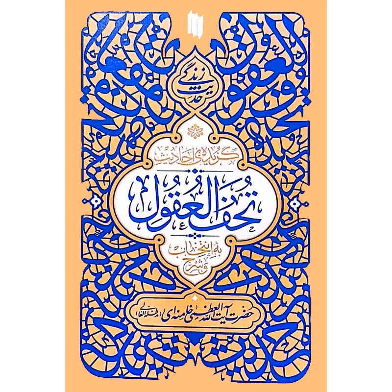 کتاب گزیده ی احادیث تحف العقول اثر آیت الله سید علی خامنه ای انتشارات انقلاب اسلامی