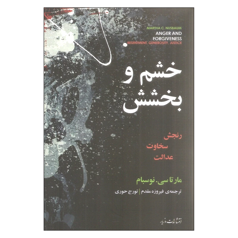 کتاب خشم و بخشش اثر مارتاسی. نوسبام
انتشارات مازیار