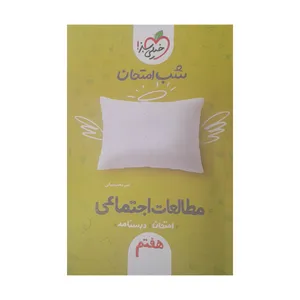 کتاب شب امتحان مطالعات اجتماعی هفتم اثر امیرمحمد بیگی انتشارات خیلی سبز