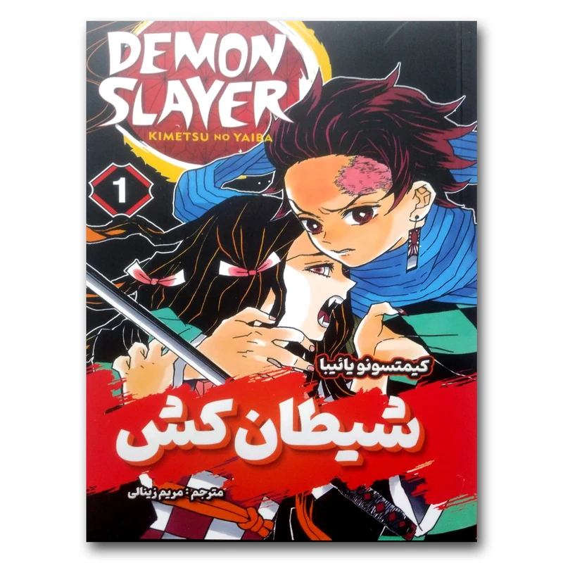کتاب شیطان کش 1 اثر کیمتسونو یائیبا انتشارات شاهدخت پاییز