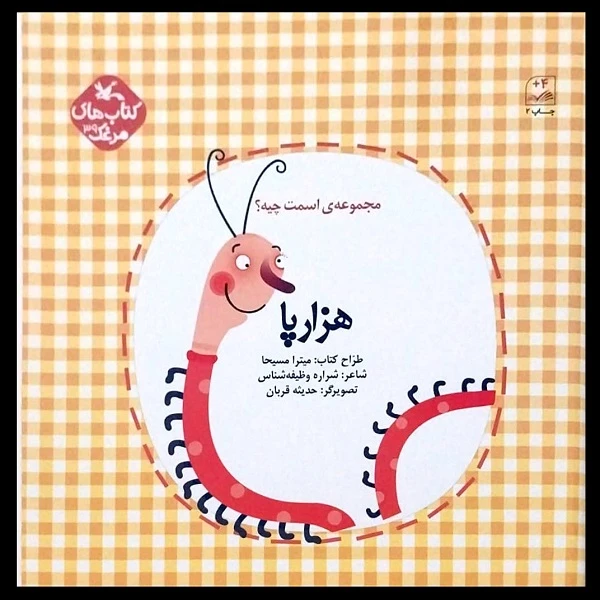 کتاب هزارپا اسمت چیه اثر شراره وظیفه شناس انتشارات کانون پرورش فکری کودکان و نوجوانان