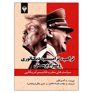 کتاب ترامپ، ترامپیسم، دیکتانوری و نژادپرستی اثر آندریو کولین نشر دانشگاهی فرهمند