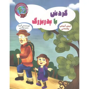کتاب گردش با پدر بزرگ اثر تی آلبرت انتشارات
آسمان علم