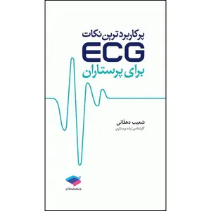 کتاب پرکاربردترین نکات ECG برای پرستاران اثر شعیب دهقانی انتشارات جامعه نگر