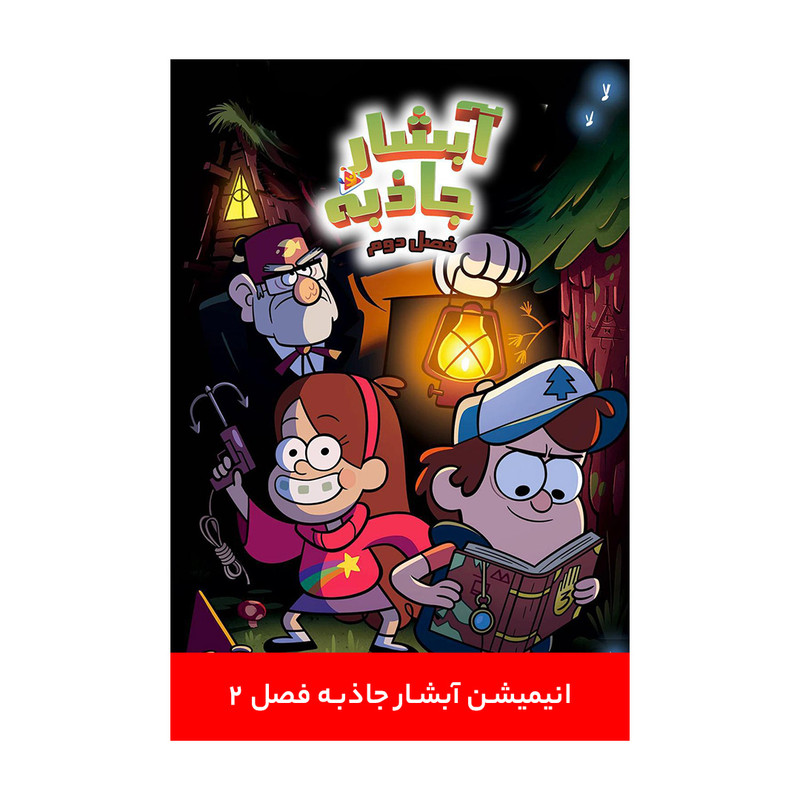 انیمیشن آبشار جاذبه ۲ اثر الکس هیرش