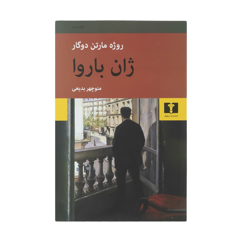 کتاب ژان باروا اثر روژه مارتین دوگار انتشارات نیلوفر