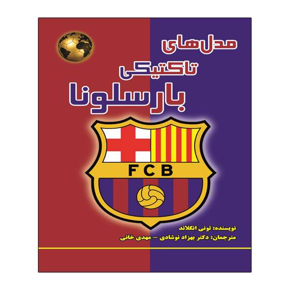 کتاب مدل های تاکتیکی بارسلونا اثر تونی انگلاند انتشارات توپ
