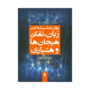 کتاب روان شناسی شناختی زبان، تفکر، هیجان ها و هشیاری اثر مایکل و. آیزنک و مارک ت. کین انتشارات ارجمند