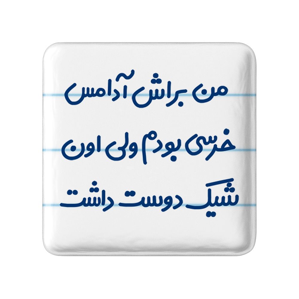 پیکسل خندالو مدل من براش آدامس خرسی بودم ولی اون شیک دوست داشت کد 6723 -  - 1