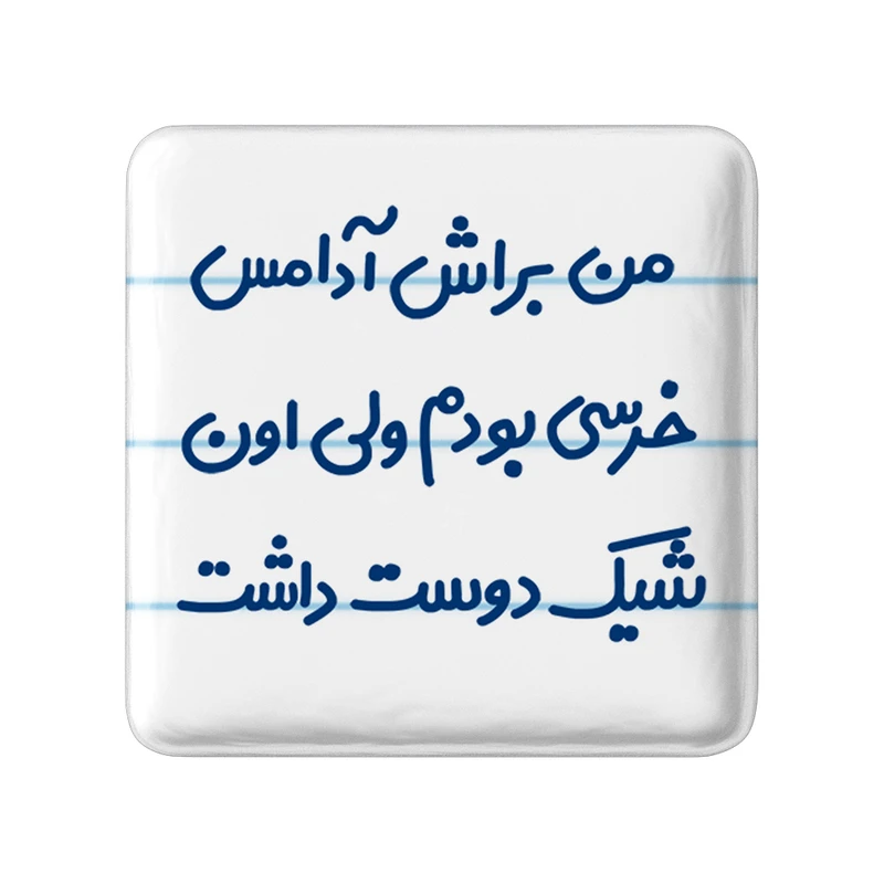 مگنت خندالو مدل من براش آدامس خرسی بودم ولی اون شیک دوست داشت کد 6723