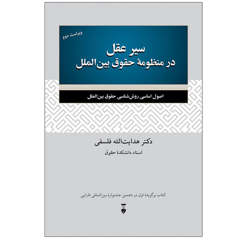  کتاب سیر عقل در منظومه حقوق بین الملل اثر دکتر هدایت الله فلسفی نشر نو