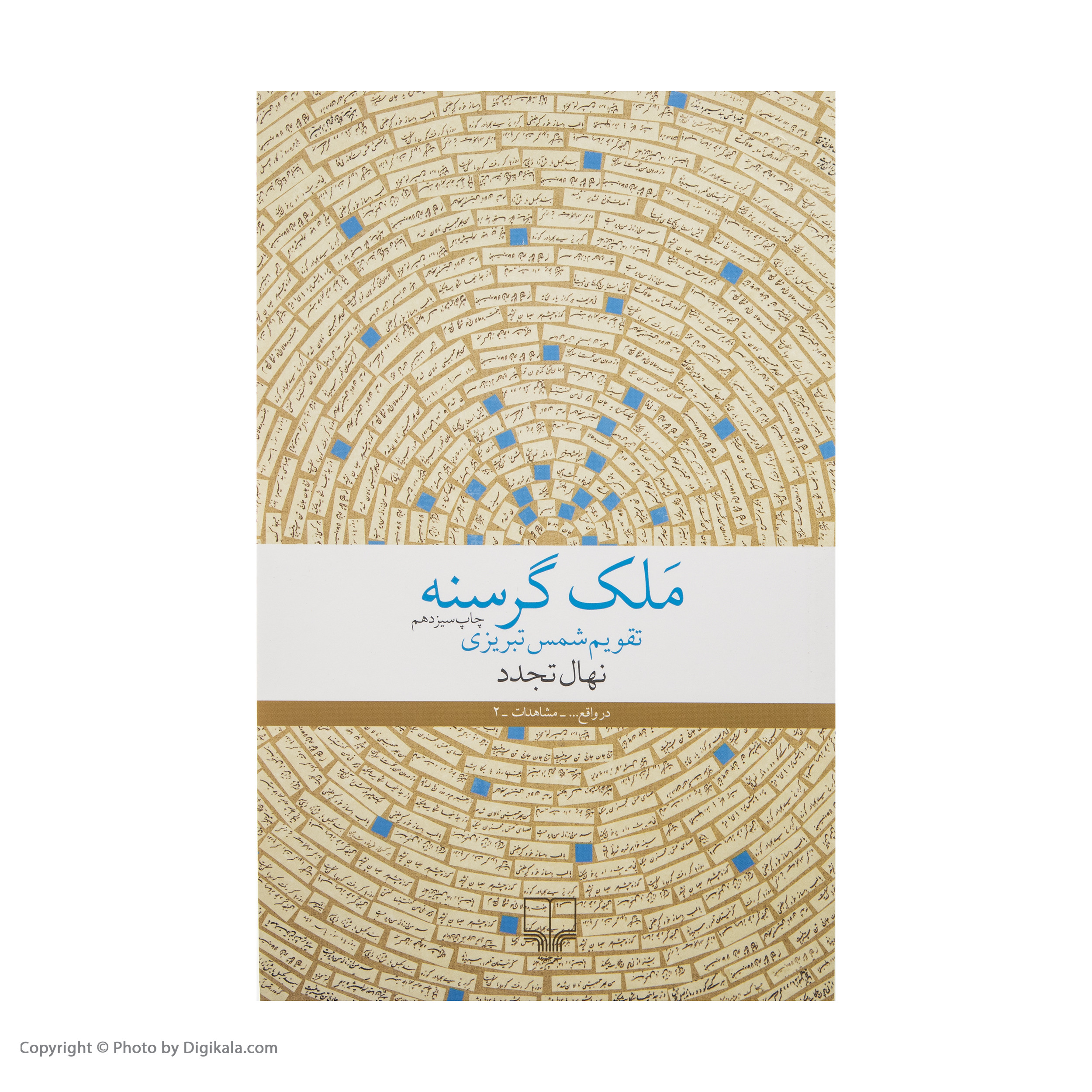 کتاب ملک گرسنه اثر نهال تجدد نشر چشمه