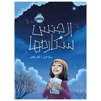 کتاب از جنس ستاره‌ها اثر سارا آلن انتشارات پرتقال
