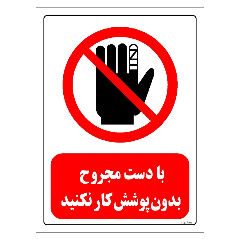 برچسب ایمنی مستر راد طرح با دست مجروح بدون پوشش کار نکنید مدل HSE-OSHA-0227
