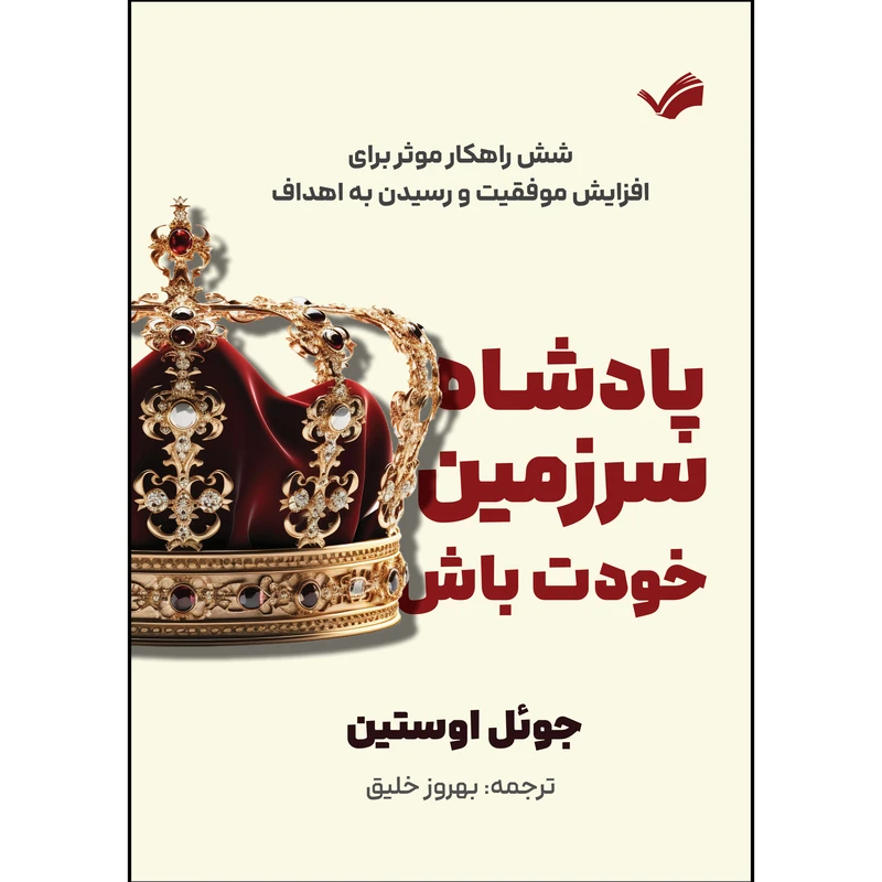 کتاب پادشاه سرزمین خود باش اثر جوئل آستین ترجمه بهروز خلیق انتشارات بله