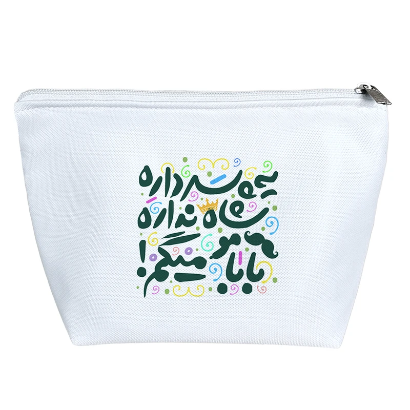 کیف لوازم آرایش دخترانه خندالو مدل یه پسر داره شاه نداره کد 93