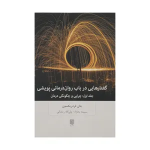 کتاب گفتارهایی درباب روان درمانی پویشی اثر جان فردریکسون انتشارات بینش نو جلد 1