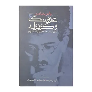 کتاب عروسک و کوتوله اثر والتر بنیامین انتشارات گام نو 
