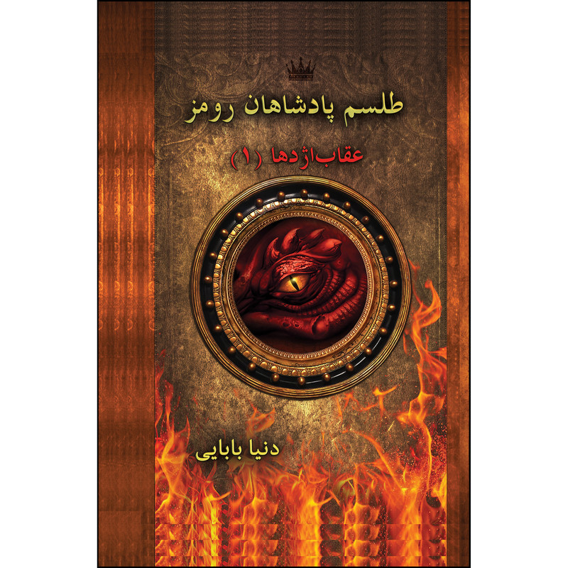 کتاب طلسم پادشاهان رومز: عقاب اژدها (1) اثر دنیا بابایی انتشارات ارسطو