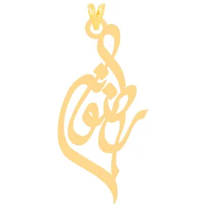 آویز گردنبند طلا 18 عیار زنانه الن نار طرح رضوانه مدل E30042
