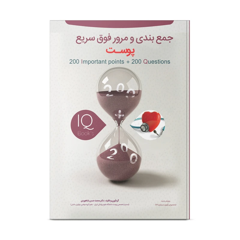 کتاب تست و جمع بندی و مرور فوق سریع پوست اثر دکتر محمدحسن شاهوردی انتشارات نوآوران دانش ماهان