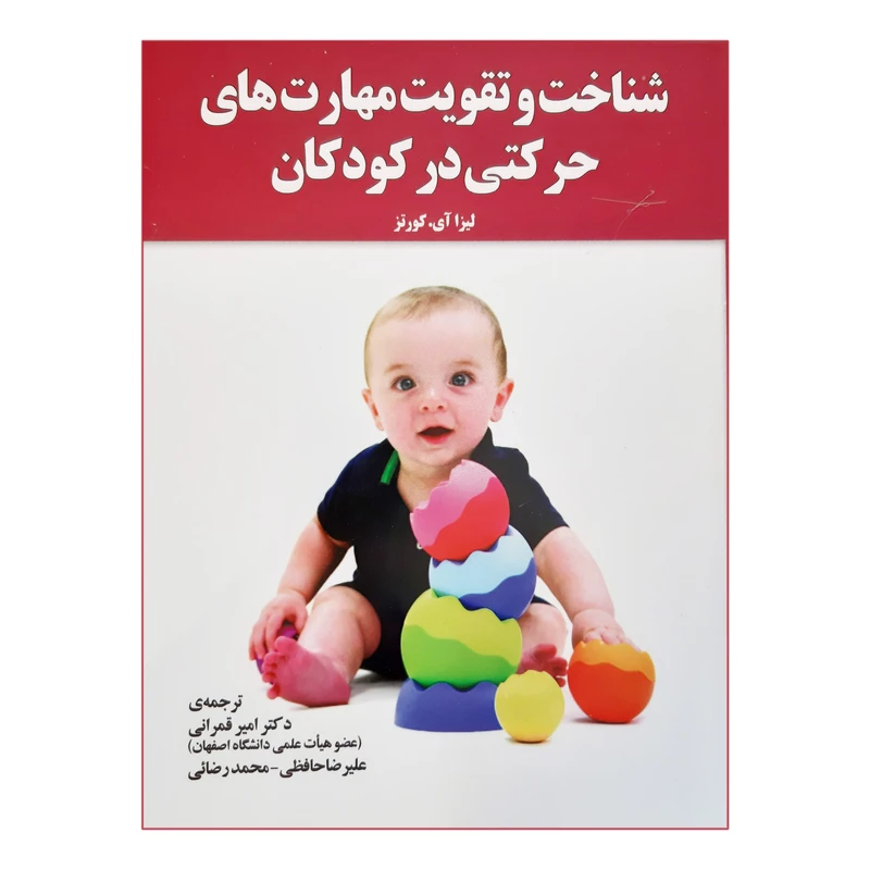 کتاب شناخت و تقویت مهارت های حرکتی در کودکان اثر لیزا آی کورتز نشر آموخته